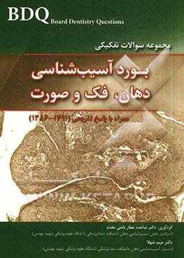 مجموعه سوالات بورد آسیب‌شناسی دهان، فک و صورت همراه با پاسخ تشریحی (91 - 86)