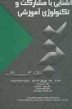 آشنایی با مشارکت و تکنولوژی آموزشی