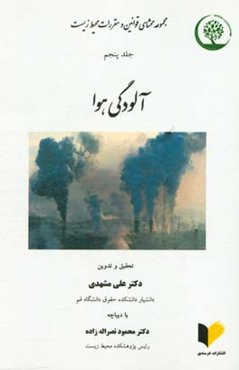 مجموعه محشای قوانین و مقررات محیط زیست: آلودگی هوا