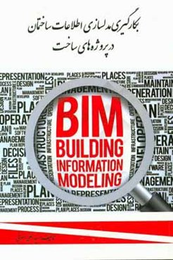 بکارگیری مدلسازی اطلاعات ساختمان در پروژه‌های ساخت