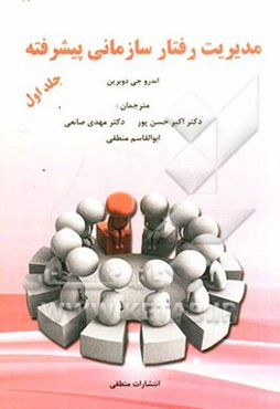 مدیریت رفتار سازمانی پیشرفته