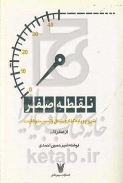 نقطه صفر: شروع و پایه‌گذاری شغل و کسب موفقیت "از صفر تا ......"