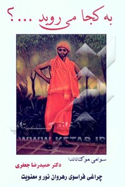 به کجا می‌روید