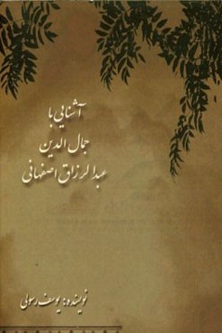 آشنایی با جمال‌الدین عبدالرزاق اصفهانی