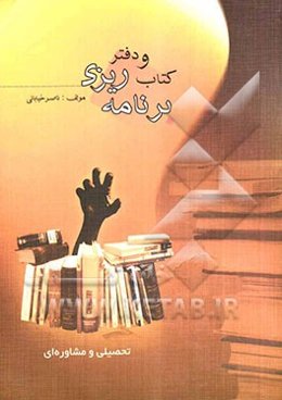 کتاب و دفتر برنامه‌ریزی به روش ناصر خیابانی (تحصیلی و مشاوره‌ای) قابل استفاده: دانش‌آموزان مقاطع مختلف تحصیلی ...