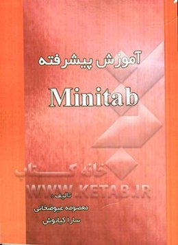 آموزش پیشرفته Minitab