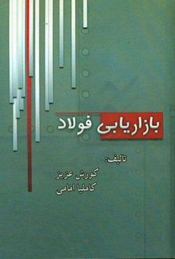 بازاریابی فولاد