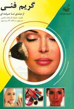 گریم فنی (چهره‌پردازی و اصلاح اجزای چهره)