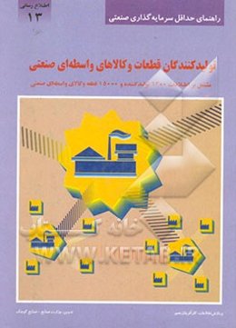 راهنمای تولید قطعات و کالاهای واسطه‌ای صنعتی