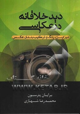 دید خلاقانه در عکاسی: دیزاین، رنگ و ترکیب‌بندی عکس