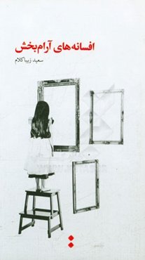 افسانه‌های آرام‌بخش