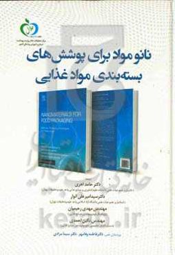 نانومواد برای پوشش‌های بسته‌بندی مواد غذایی