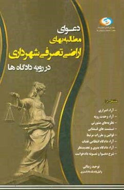 دعوای مطالبه بهای اراضی تصرفی شهرداری در رویه دادگاه‌ها