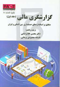 گزارشگری مالی: منطبق با استانداردهای حسابداری بین‌المللی و ایران