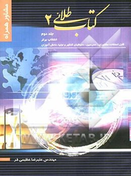 کتاب طلائی مشاور همراه: انتخاب برتر: قابل استفاده مشاوران، مدرسین، داوطلبان کنکور و اولیاء دانش‌آموزان