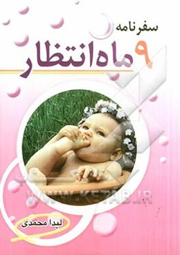 سفرنامه 9 ماه انتظار