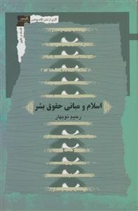 اسلام و مبانی حقوق بشر