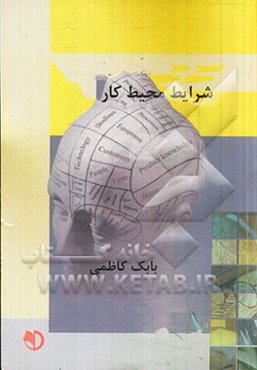 شرایط محیط کار