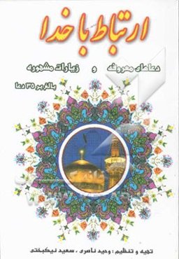 ارتباط با خدا: شامل دعاهای معروفه و زیارات مشهوره بالغ بر 35 دعا