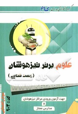 علوم برتر تیزهوشان: زیست‌شناسی