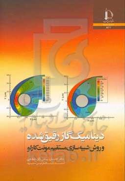 دینامیک گاز رقیق‌شده و روش‌ شبیه‌سازی مستقیم مونت کارلو