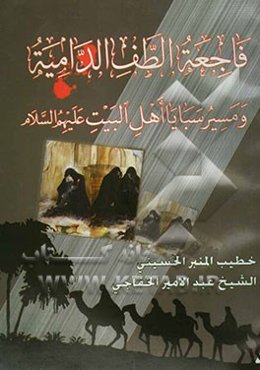 فاجعه الطف الدامیه و مسیر سبایا اهل البیت (ع)