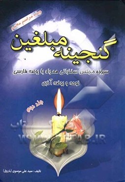 گنجینه مبلغین (سیزده مجلس سخنرانی)