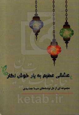 عشقی عظیم به یار خوش‌نگار: مجموعه‌ای از دلنوشته‌های سیما جمشیدی