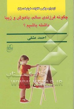 چگونه فرزندی سالم، باهوش و زیبا داشته باشیم؟