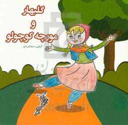 گلبهار و مورچه کوچولو