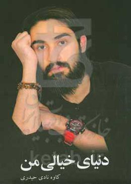 دنیای خیالی من