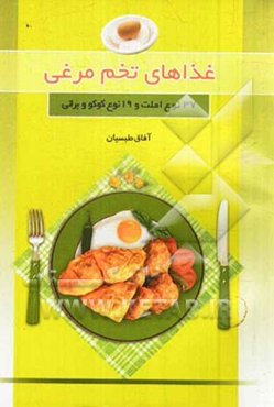 غذاهای تخم‌مرغی (37 نوع املت و 19 نوع کوکو و برانی)