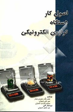 اصول کار دستگاه ترازوی الکترونیکی: قابل استفاده برای دانشجویان رشته برق الکترونیک و مخابرات، مهندسین و تکنسینهای کارخانجات، ...