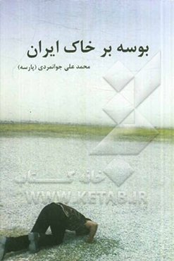 بوسه بر خاک ایران