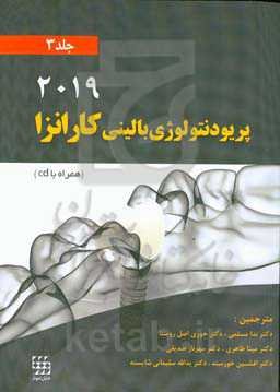 پریودنتولوژی بالینی کارانزا (2019)