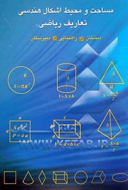 هندسه (مساحت و محیط اشکال هندسی)