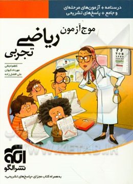 مرجع آزمون ریاضی تجربی: قابل استفاده برای دانش‌آموزان پیش‌دانشگاهی و داوطلبان آزمون سراسری دانشگاه‌ها