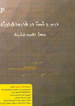 درس و تست مبحث اکسید نیتریک + مجموعه پرسش‌های آزمون‌های دکترای تخصصی داروسازی از سال 87 تا 97 به همراه پاسخنامه تشریحی و تحلیلی