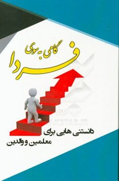 گامی به سوی فردا: دانستنی‌هایی برای معلمین و والدین