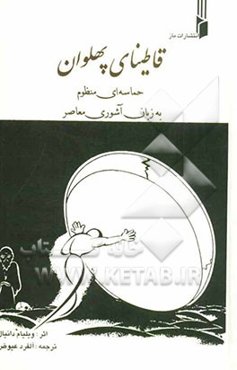 قاطینای پهلوان: حماسه‌ای منظوم به زبان آشوری معاصر