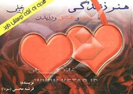 هنر زندگی با شادی و عشق ورزیدن