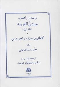 ترجمه و راهنمایی مبادی العربیه ج 1