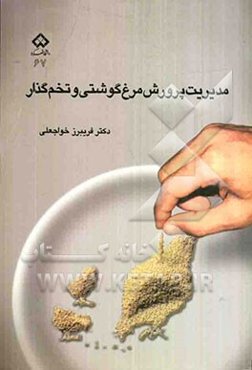 مدیریت پرورش مرغ گوشتی و تخم‌گذار