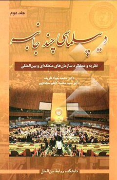 دیپلماسی چندجانبه: نظریه و عملکرد سازمان‌های منطقه‌ای و بین‌المللی