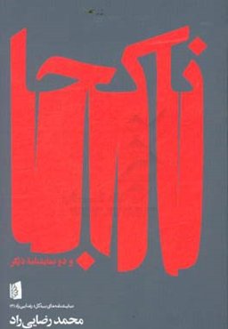 ناکجا، عروسی شغال، بر فراز برجک‌ها