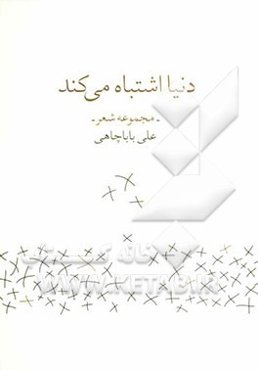 دنیا اشتباه می‌کند (مجموعه شعر)