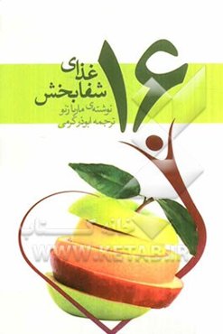 16 غذای شفابخش