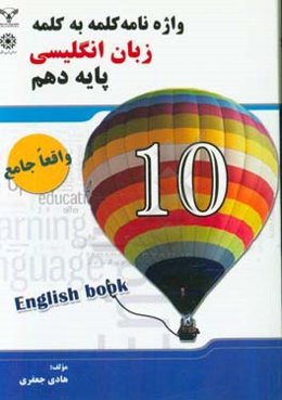 واژه‌نامه کلمه به کلمه زبان انگلیسی پایه دهم (واقعا جامع)