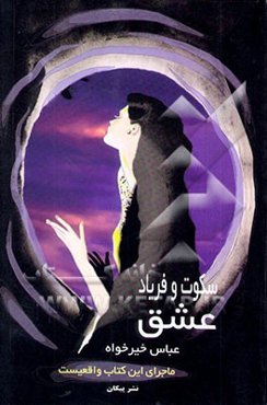 سکوت و فریاد عشق