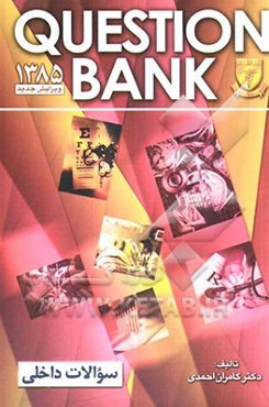 امتحان دوره 2 (سوالات داخلی)